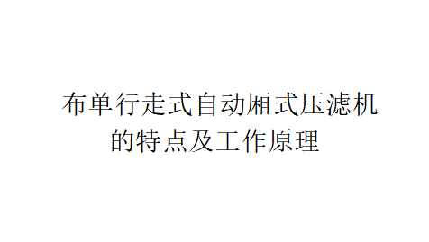 布单行走式自动厢式压滤机的特点