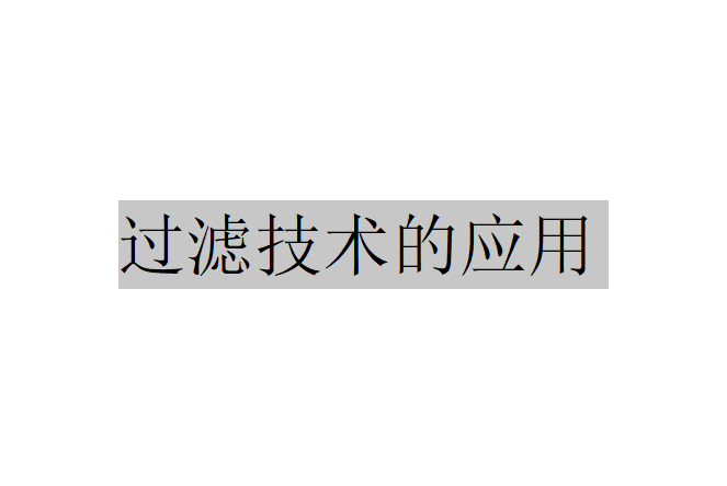 过滤技术在煤炭工业医药工业食品工业中的应用领域是怎样的？