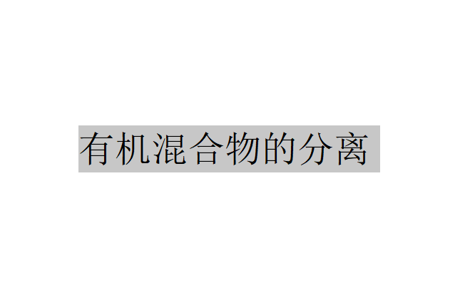 渗透汽化法在有机混合物分离中的应用(渗透汽化法进行有机混合物分离)