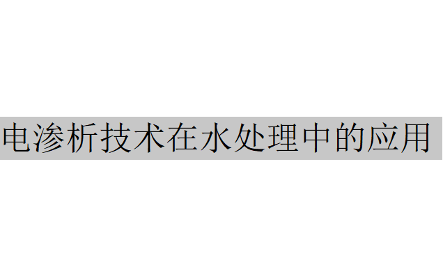 电渗析技术在水处理中的应用（电渗析技术的应用实例）