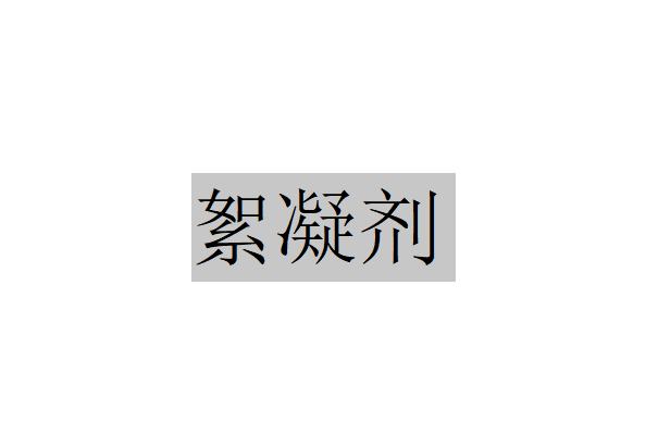 天然聚合物絮凝剂和合成型絮凝剂的使用及了解