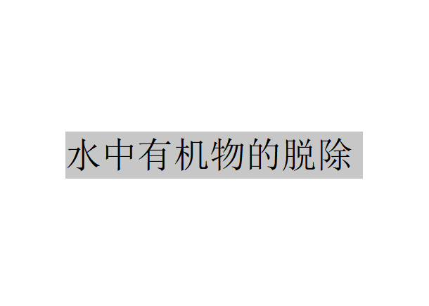 渗透汽化在水中有机物脱除的应用（水中有机物的脱除）