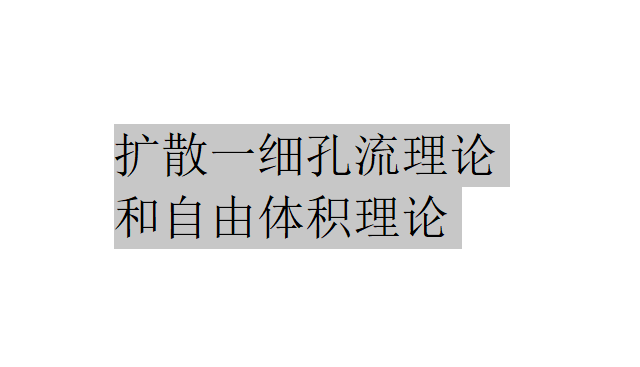 什么是扩散一细孔流理论和自由体积理论？