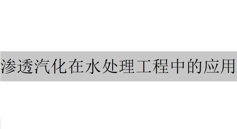 渗透汽化在水处理工程中的应用主要体现在哪几个方面？