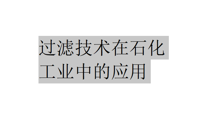 过滤技术在石化工业中有哪些应用？（过滤技术在石化工业中的应用）