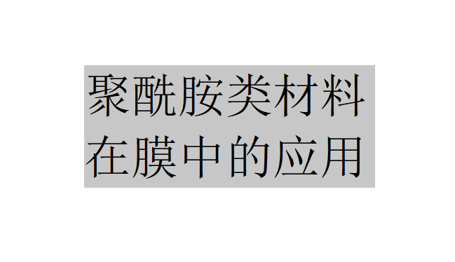 聚酰胺类包括哪些材料？（聚酰胺类在膜中的应用）