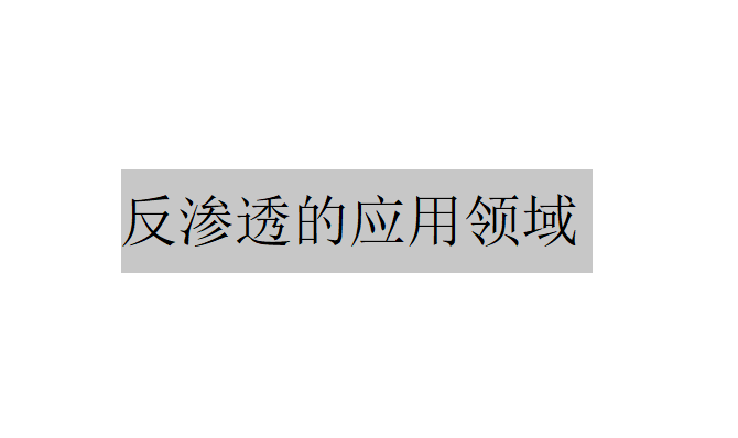 反渗透的应用领域有哪两大类？（反渗透的应用领域在脱盐中的优点）