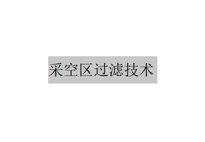 矿井水井下就地处理与回用技术中采空区过滤技术简介