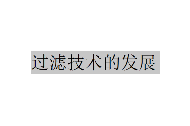 过滤技术发展的现状是怎样的？（过滤技术的发展）