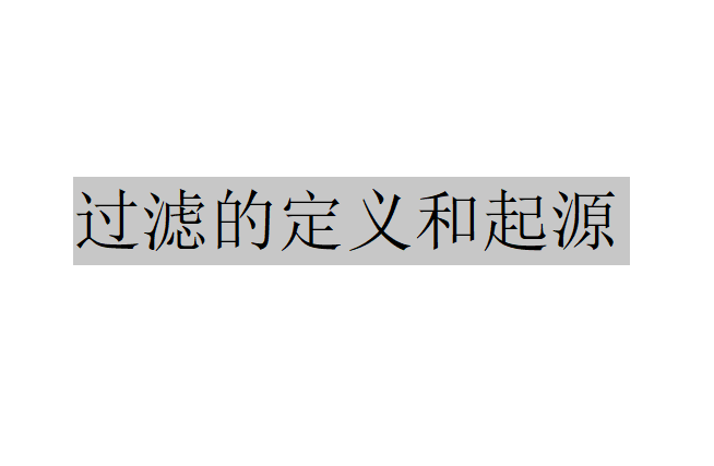 过滤的起源是什么？（了解什么是过滤）