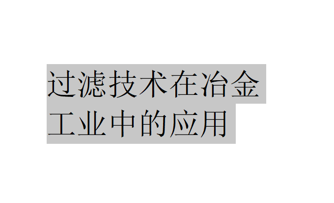 过滤技术在冶金工业中有哪些应用？（过滤技术在冶金工业中的应用）