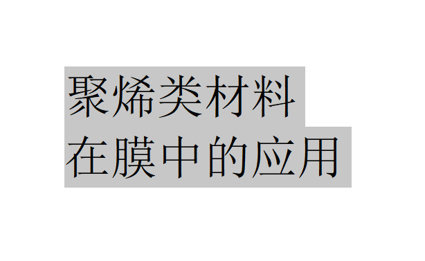 聚烯类材料的分类（聚烯类在膜中的应用）