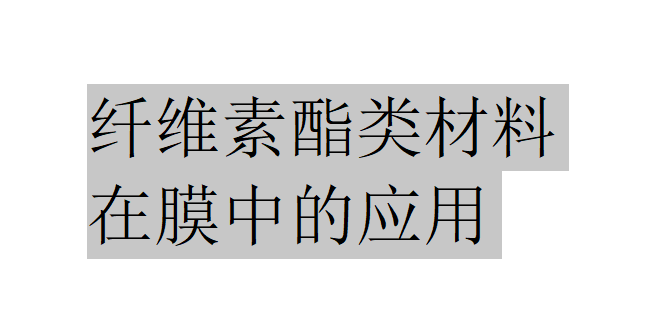 纤维素酯类材料在膜中的应用有哪些？